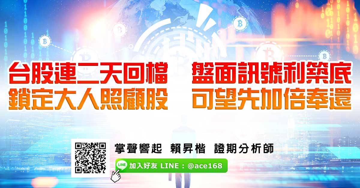 台股連二天回檔 盤面訊號利築底 鎖定大人照顧股 可望先加倍奉還 (圖)