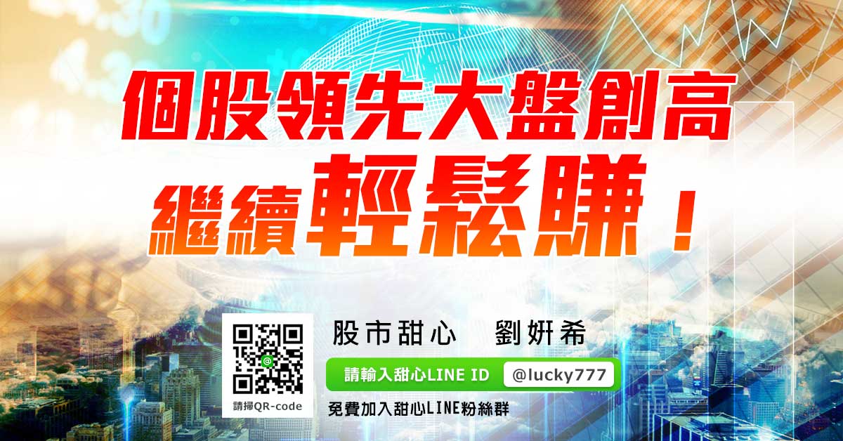 個股領先大盤創高，繼續輕鬆賺！