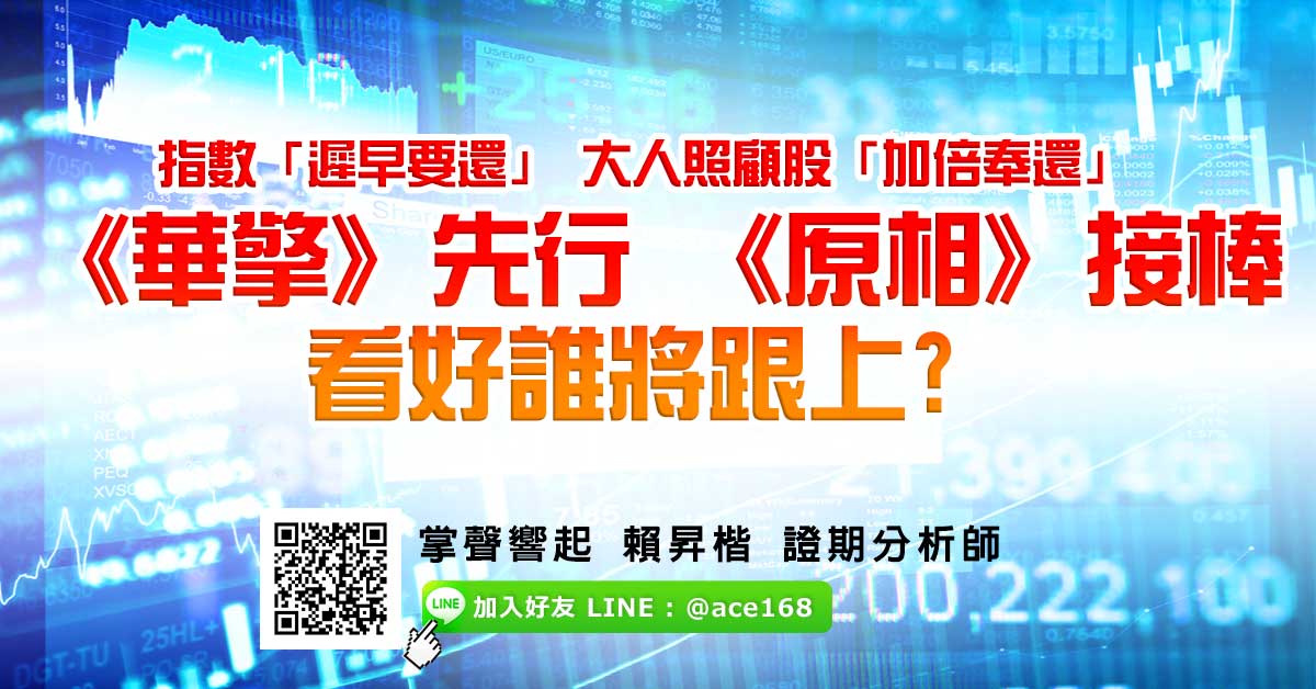 指數「遲早要還」 大人照顧股「加倍奉還」 《華擎》先行 《原相》接棒 看好誰將跟上? (圖)