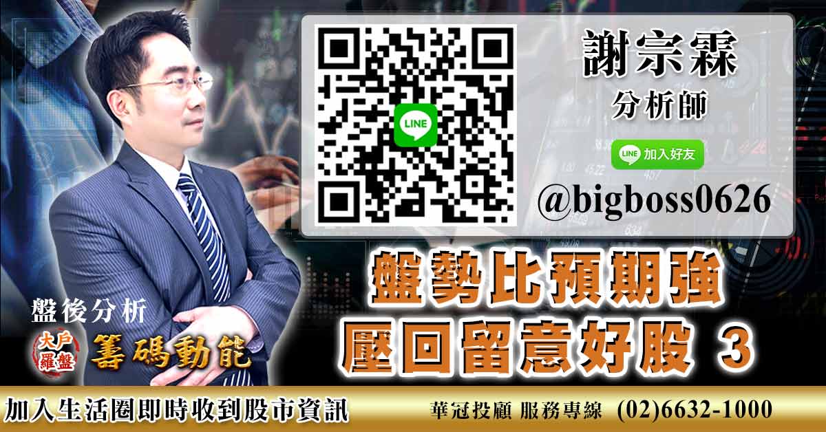 盤勢比預期強 壓回留意好股3 (圖)