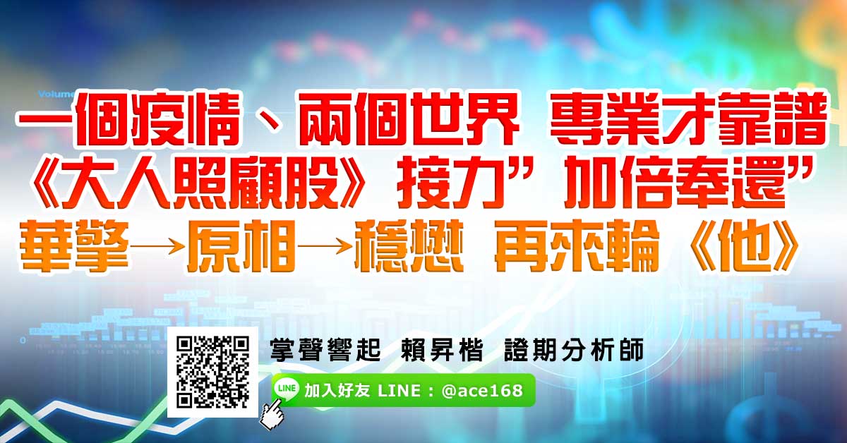 一個疫情、兩個世界 專業才靠譜 《大人照顧股》接力”加倍奉還” 華擎→原相→穩懋 再來輪《他》 (圖)