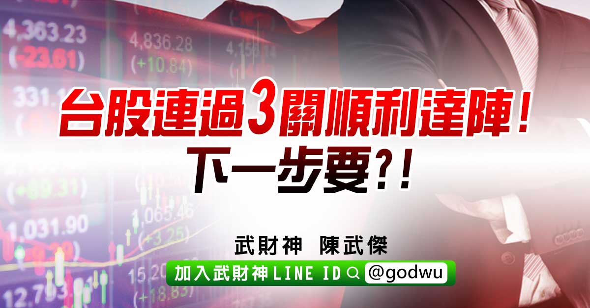 台股連過3關順利達陣!下一步要?! (圖)