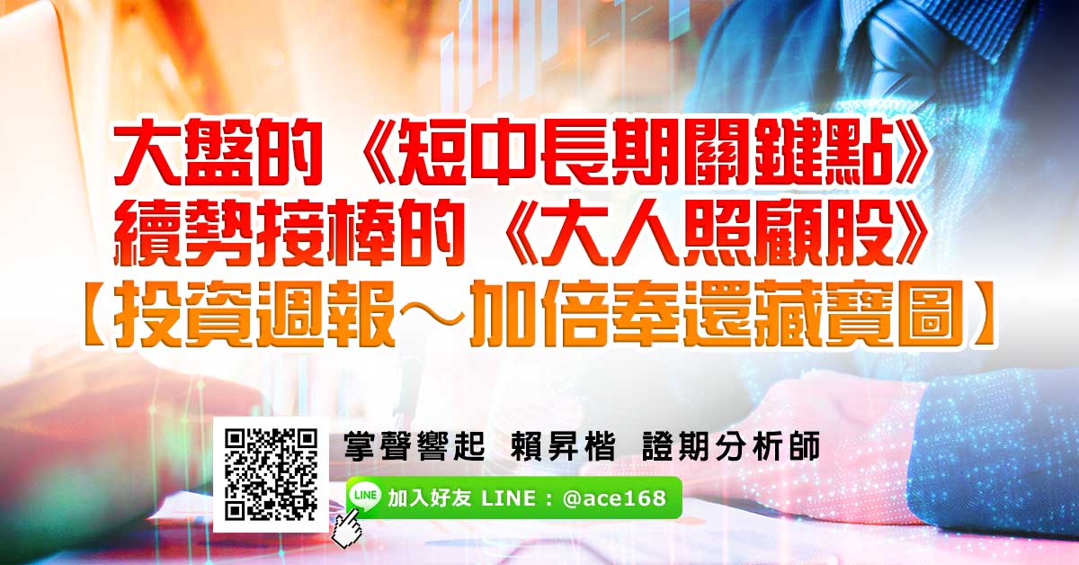大盤的《短中長期關鍵點》 續勢接棒的《大人照顧股》 【投資週報～加倍奉還藏寶圖】 (圖)