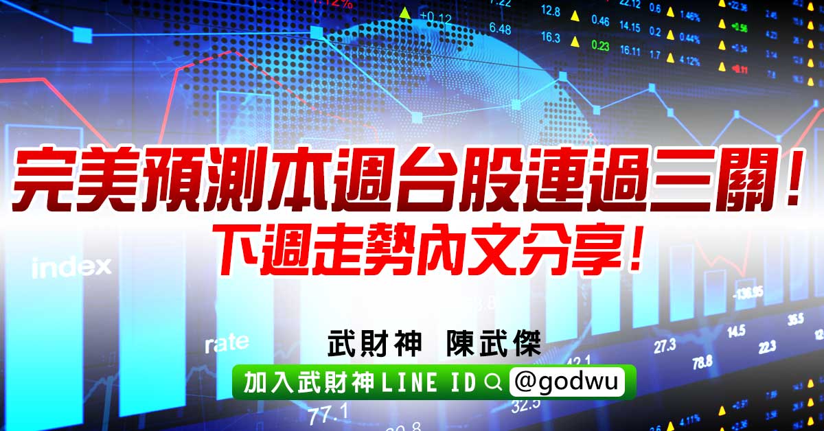 完美預測本週台股連過三關!下週走勢內文分享! (圖)