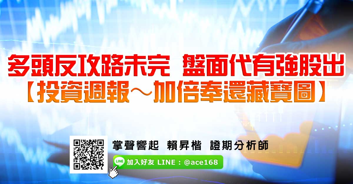 多頭反攻路未完 盤面代有強股出 【投資週報 ～ 加倍奉還藏寶圖】 (圖)