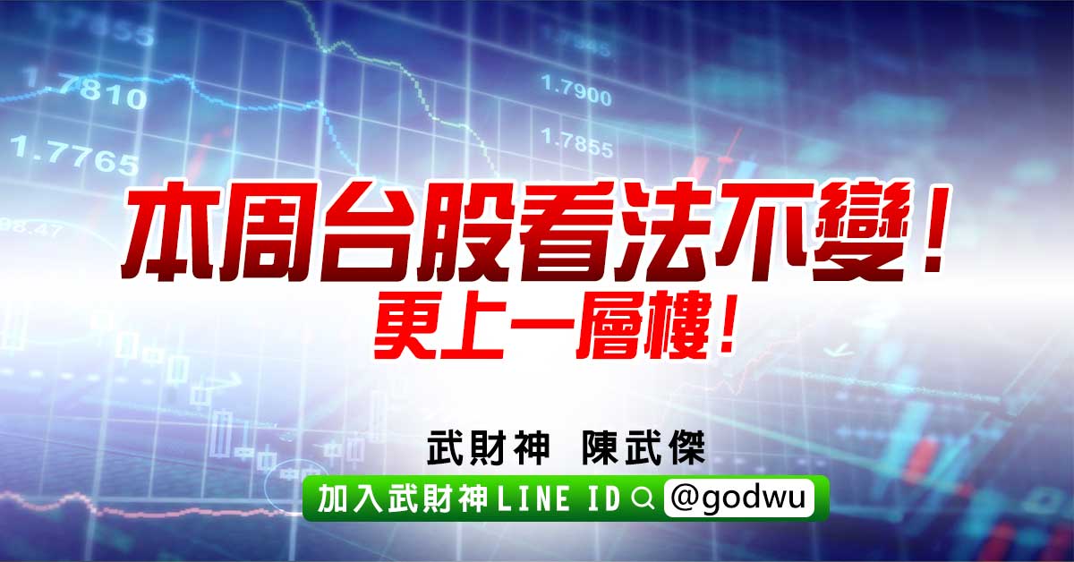 本周台股看法不變!更上一層樓! (圖)