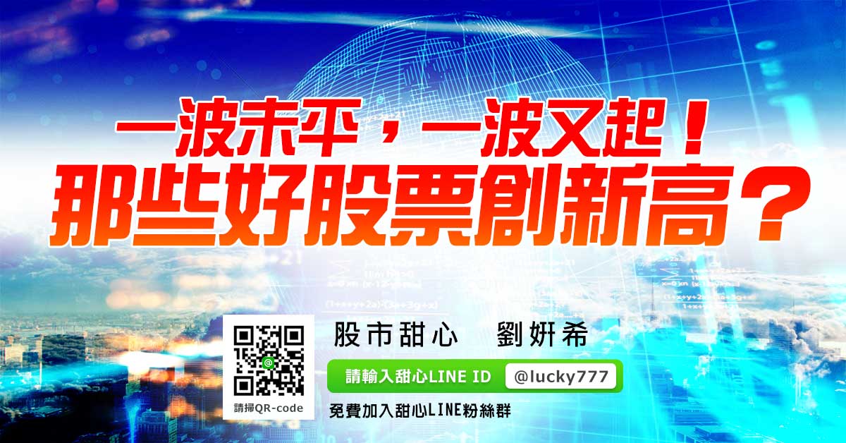 一波未平，一波又起！那些好股票創新高？