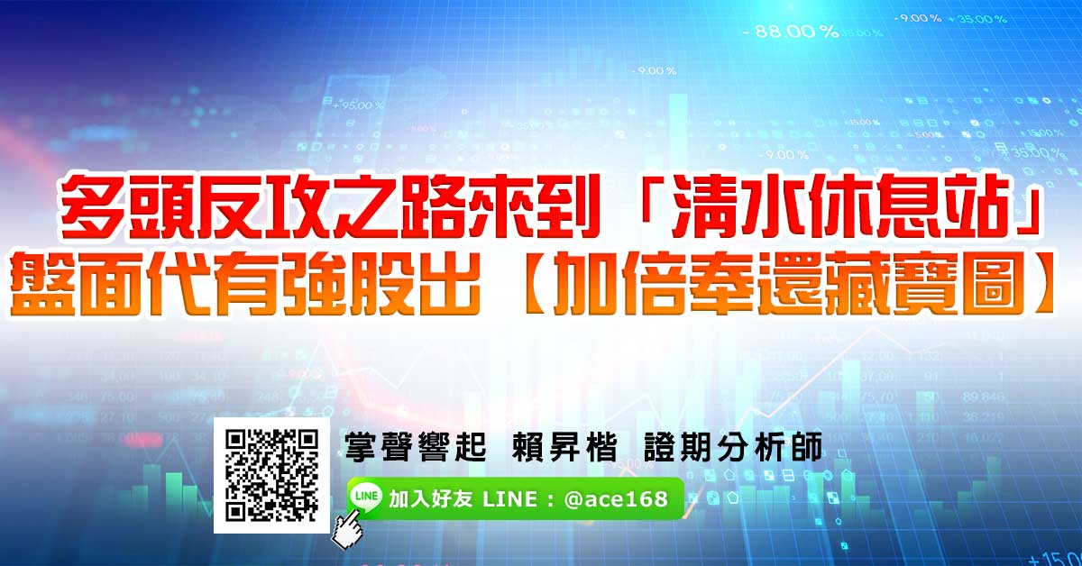 多頭反攻之路來到「清水休息站」 盤面代有強股出【加倍奉還藏寶圖】 (圖)
