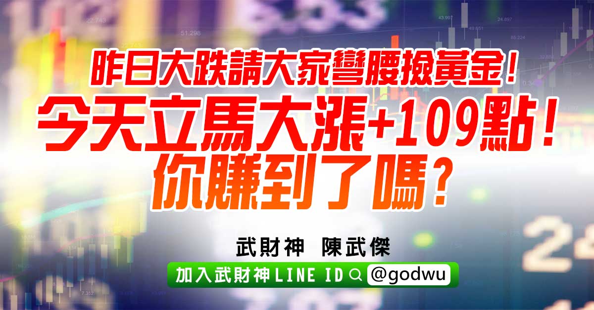 昨日大跌請大家彎腰撿黃金!今天立馬大漲+109點!你賺到了嗎? (圖)