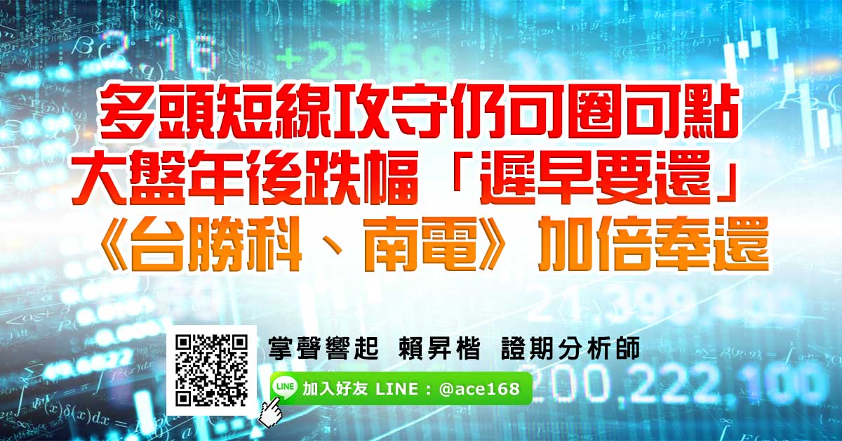 多頭短線攻守仍可圈可點 大盤年後跌幅「遲早要還」 《台勝科、南電》加倍奉還 (圖)