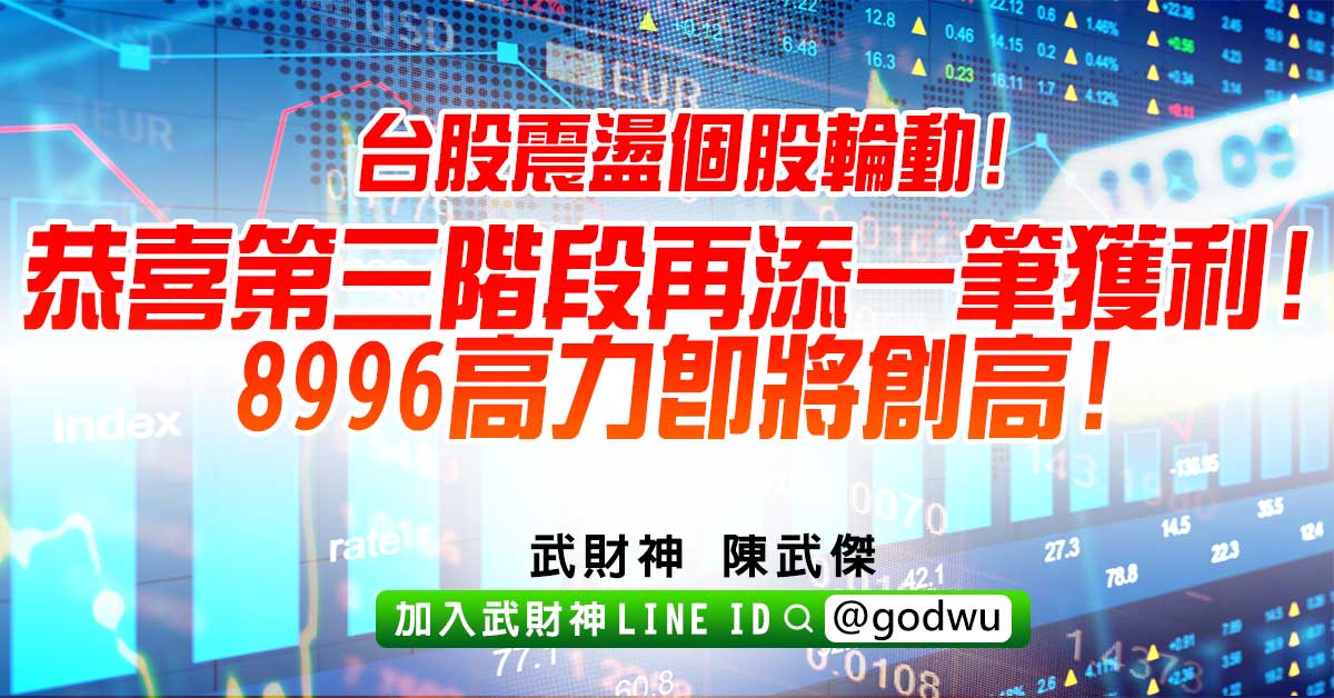 台股震盪個股輪動!恭喜第三階段再添一筆獲利!8996高力即將創高! (圖)