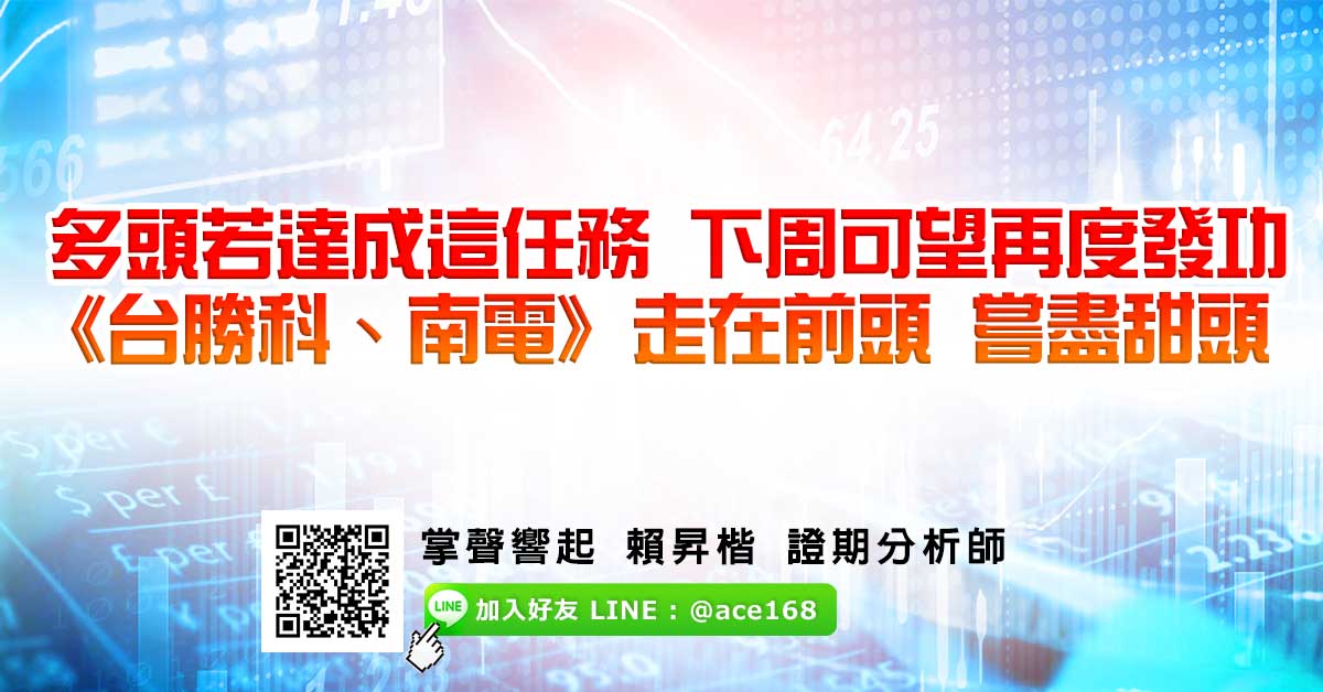 多頭若達成這任務 下周可望再度發功 《台勝科、南電》走在前頭 嘗盡甜頭 (圖)