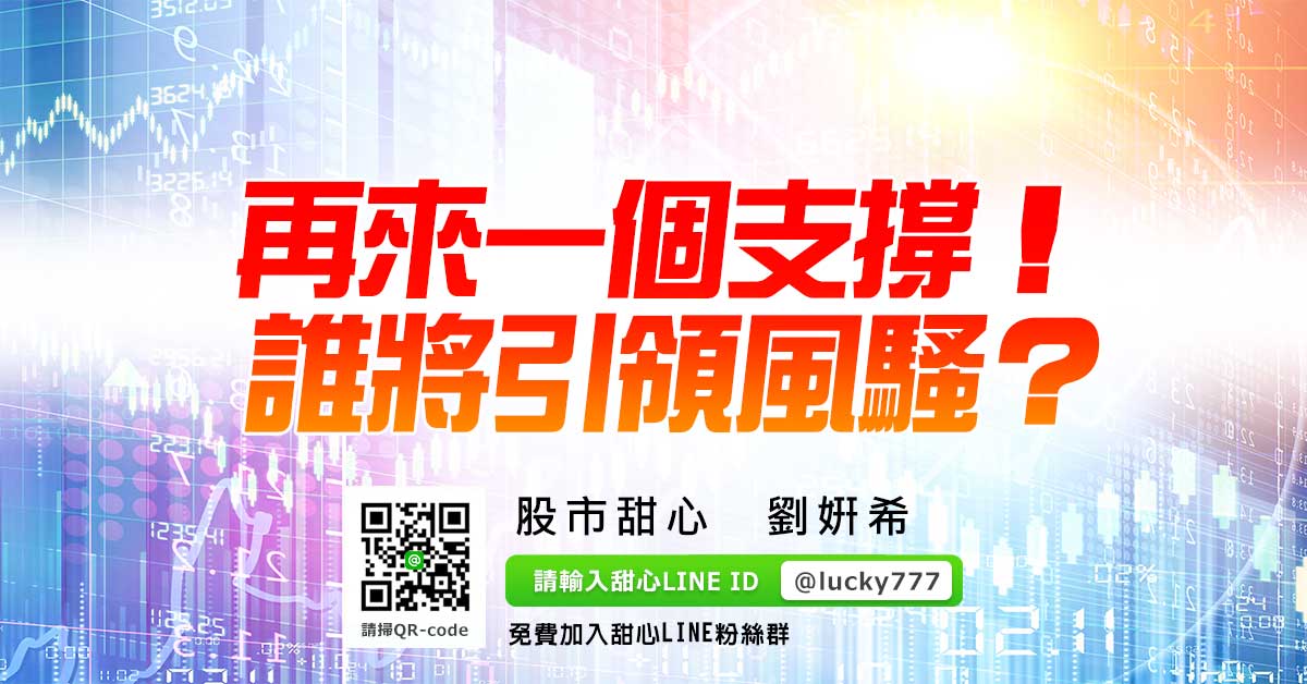 再來一個支撐！誰將引領風騷？