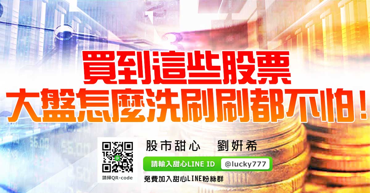 買到這些股票，大盤怎麼洗刷刷都不怕！