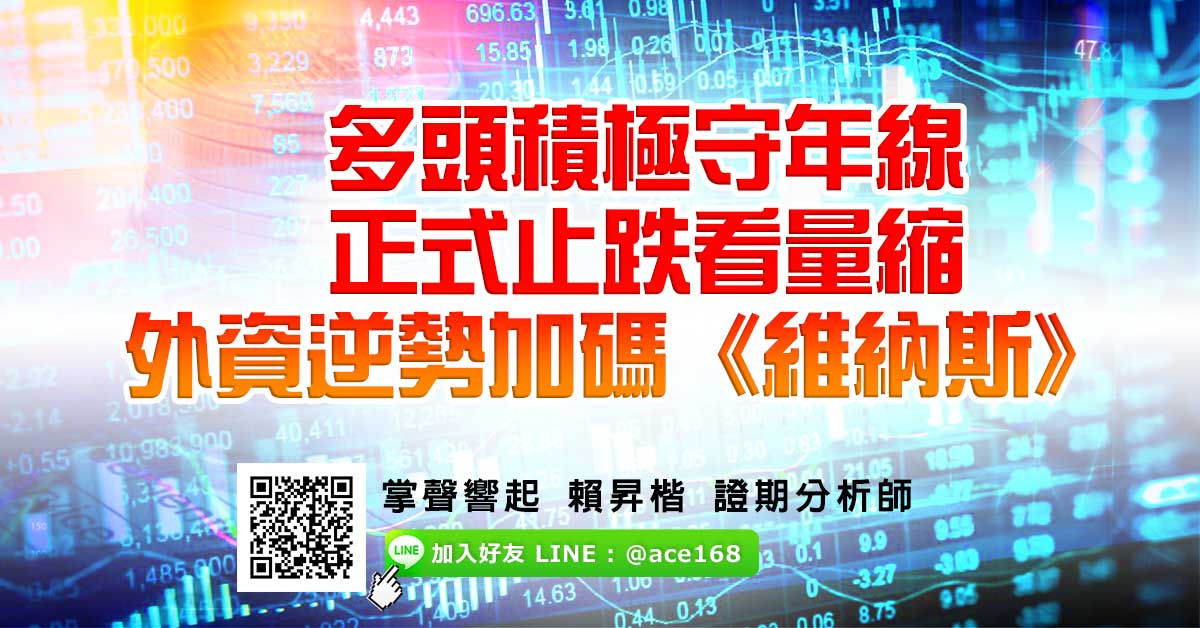 多頭積極守年線 正式止跌看量縮 外資逆勢加碼《維納斯》 (圖)