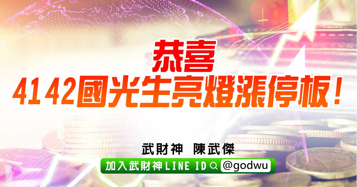恭喜4142國光生亮燈漲停板! (圖)