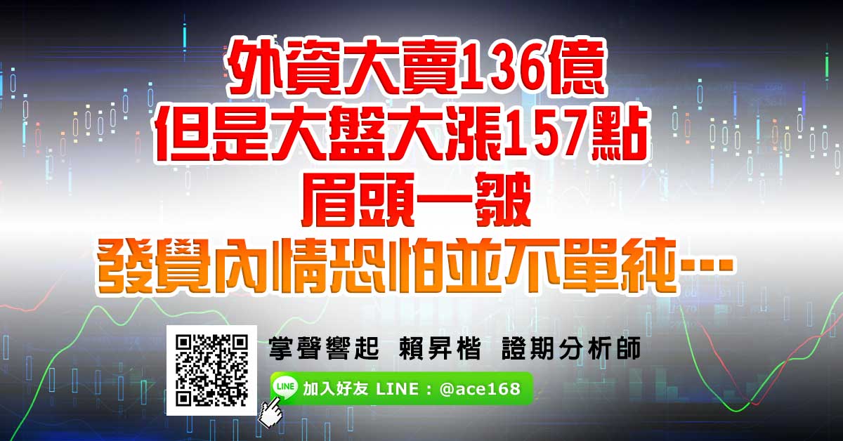 外資大賣136億但是大盤大漲157點 眉頭一皺 發覺內情恐怕並不單純 … (圖)