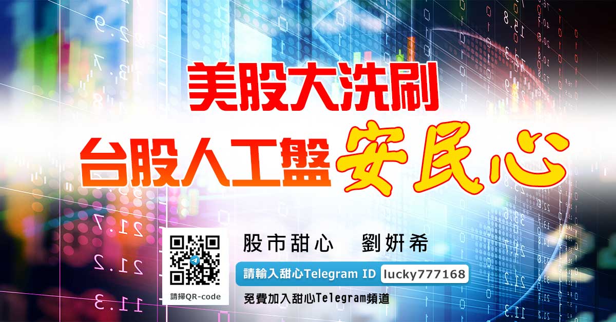 美股大洗刷，台股人工盤安民心