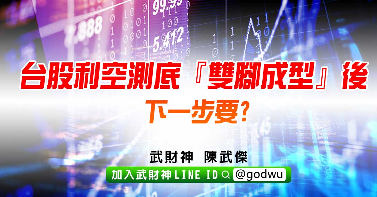 台股利空測底『雙腳成型』後下一步要? (圖)