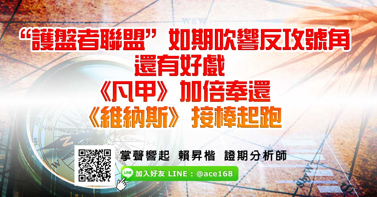 “護盤者聯盟”如期吹響反攻號角 還有好戲 《凡甲》加倍奉還 《維納斯》接棒起跑 (圖)