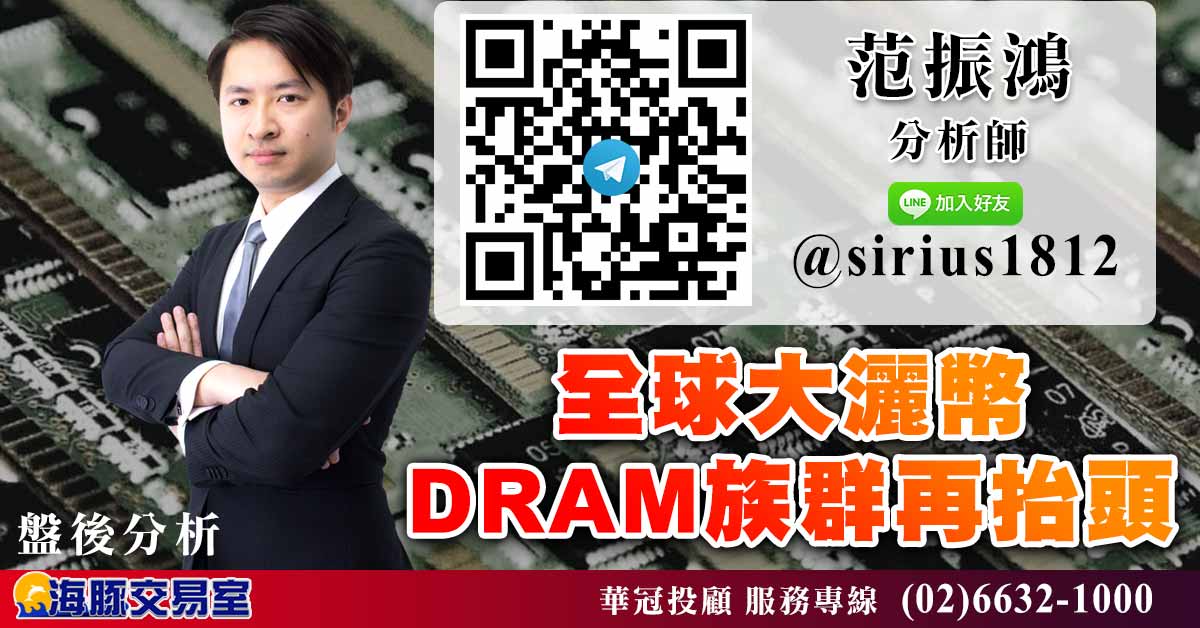 全球大灑幣 DRAM族群再抬頭 (圖)
