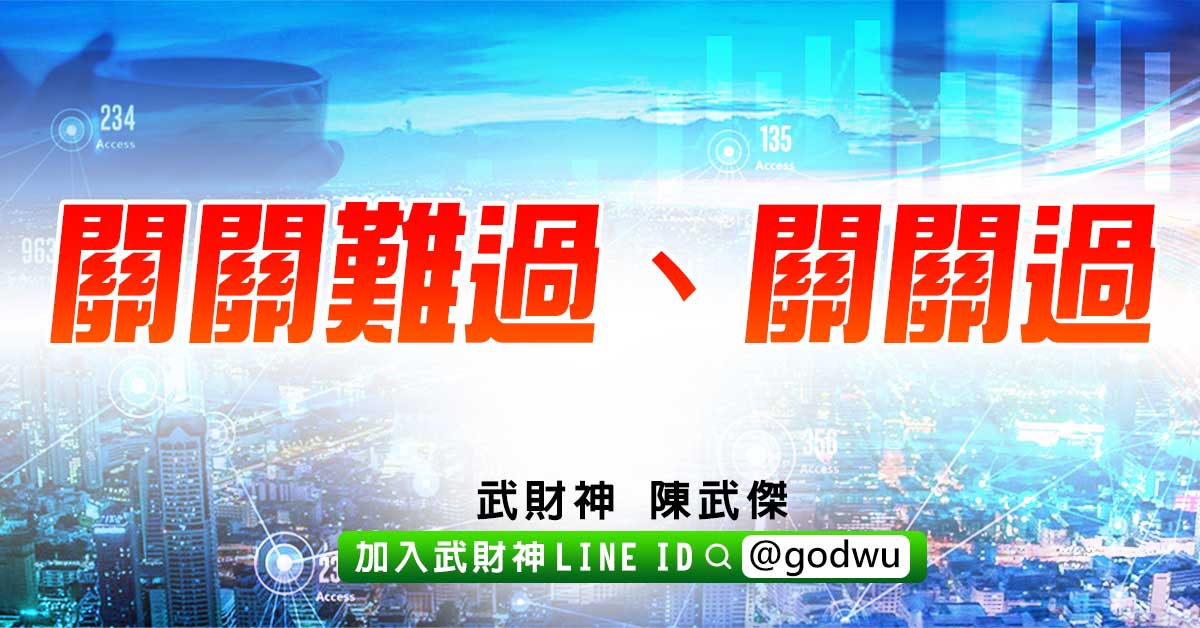 關關難過、關關過 (圖)