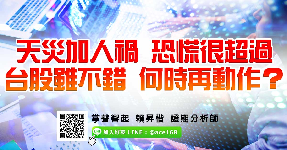 天災加人禍 恐慌很超過 台股雖不錯 何時再動作？ (圖)