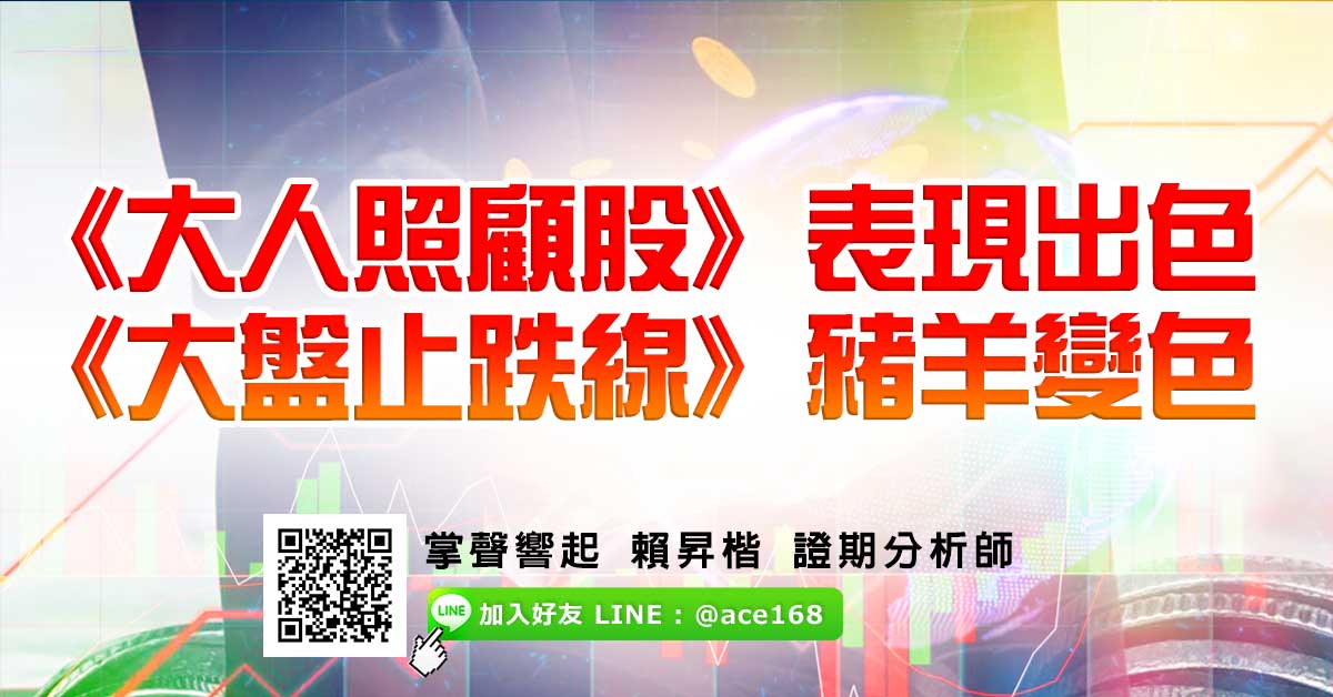 《大人照顧股》表現出色 《大盤止跌線》豬羊變色 (圖)