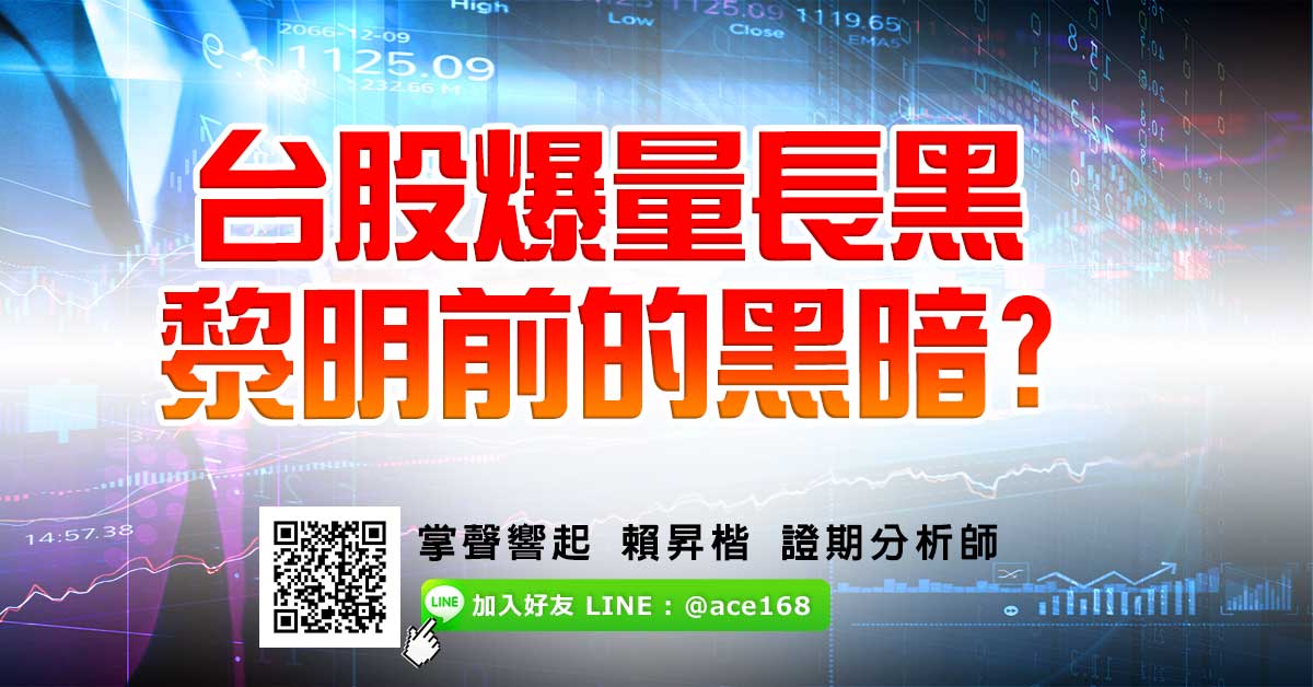 台股爆量長黑 黎明前的黑暗? (圖)