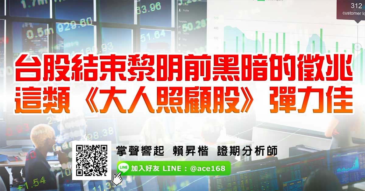 台股結束黎明前黑暗的徵兆 這類《大人照顧股》彈力佳 (圖)