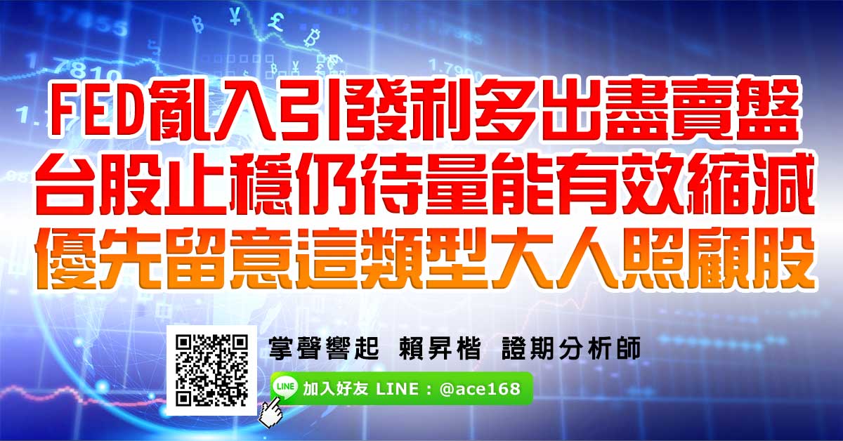 FED亂入引發利多出盡賣盤 台股止穩仍待量能有效縮減 優先留意這類型大人照顧股 (圖)