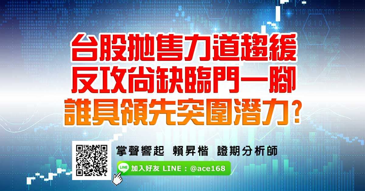 台股拋售力道趨緩 反攻尚缺臨門一腳 誰具領先突圍潛力? (圖)