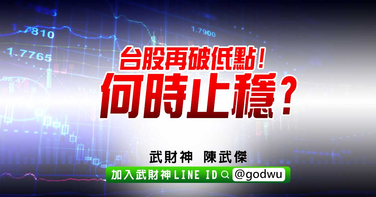 台股再破低點!何時止穩? (圖)