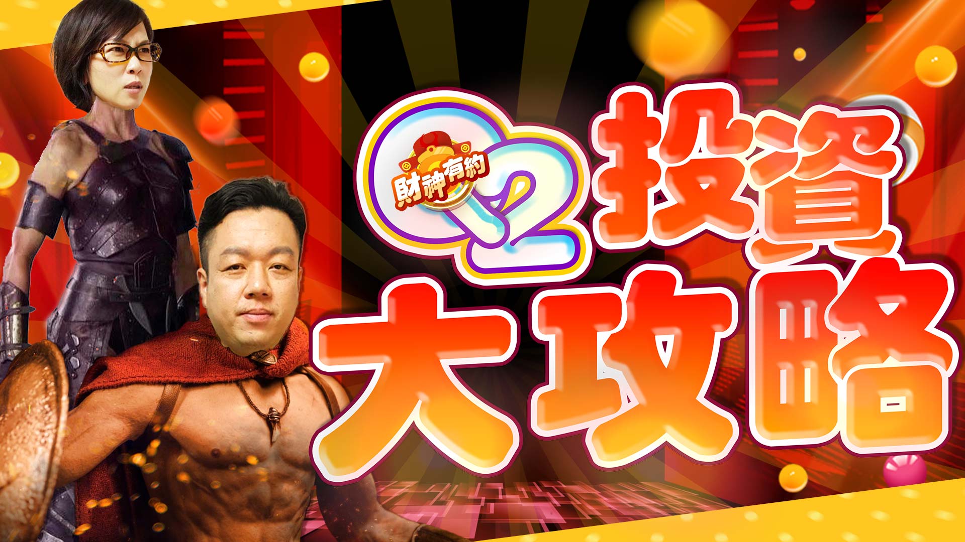 【武傑電台】2020.04.02《財神有約-Q2投資大攻略》 EP.32 (圖)