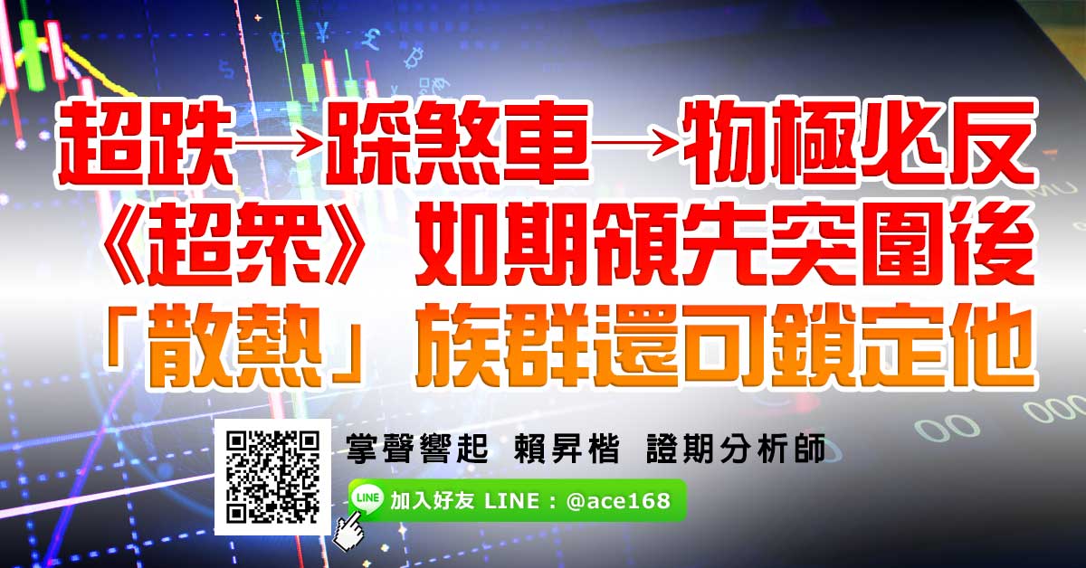 超跌→踩煞車→物極必反 《超眾》如期領先突圍後 「散熱」族群還可鎖定他 (圖)