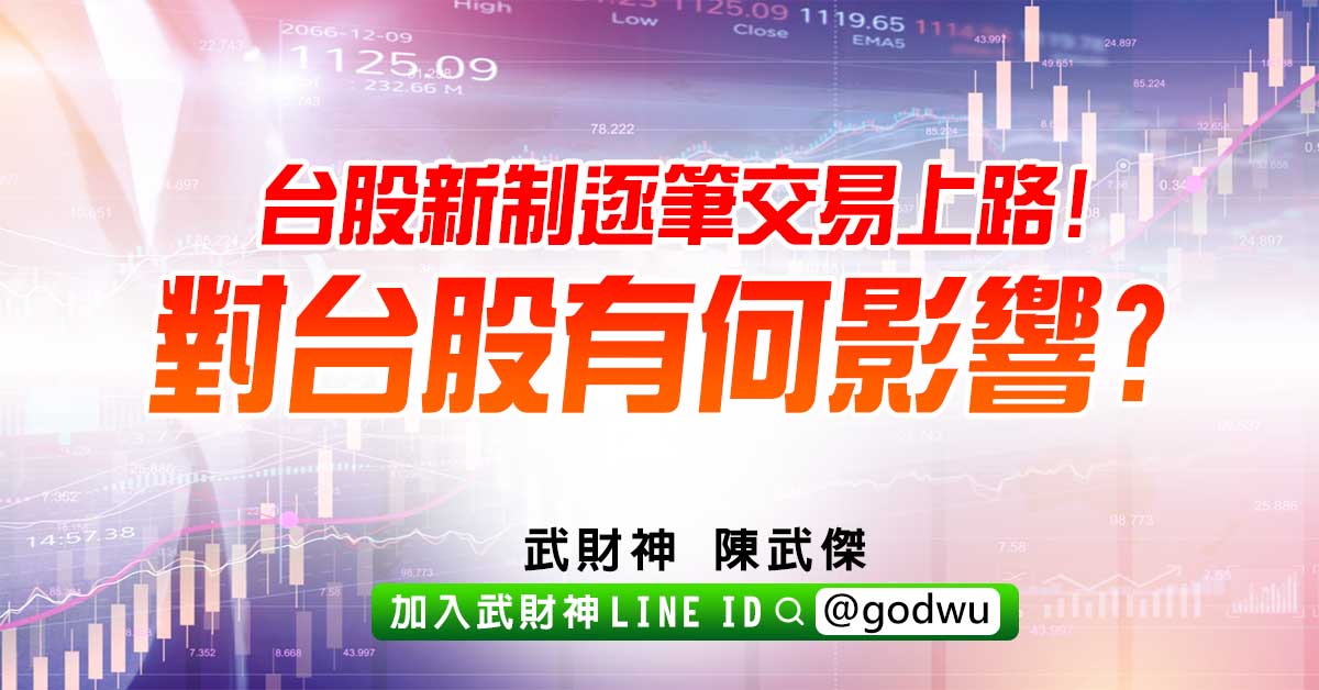 台股新制逐筆交易上路!對台股有何影響? (圖)