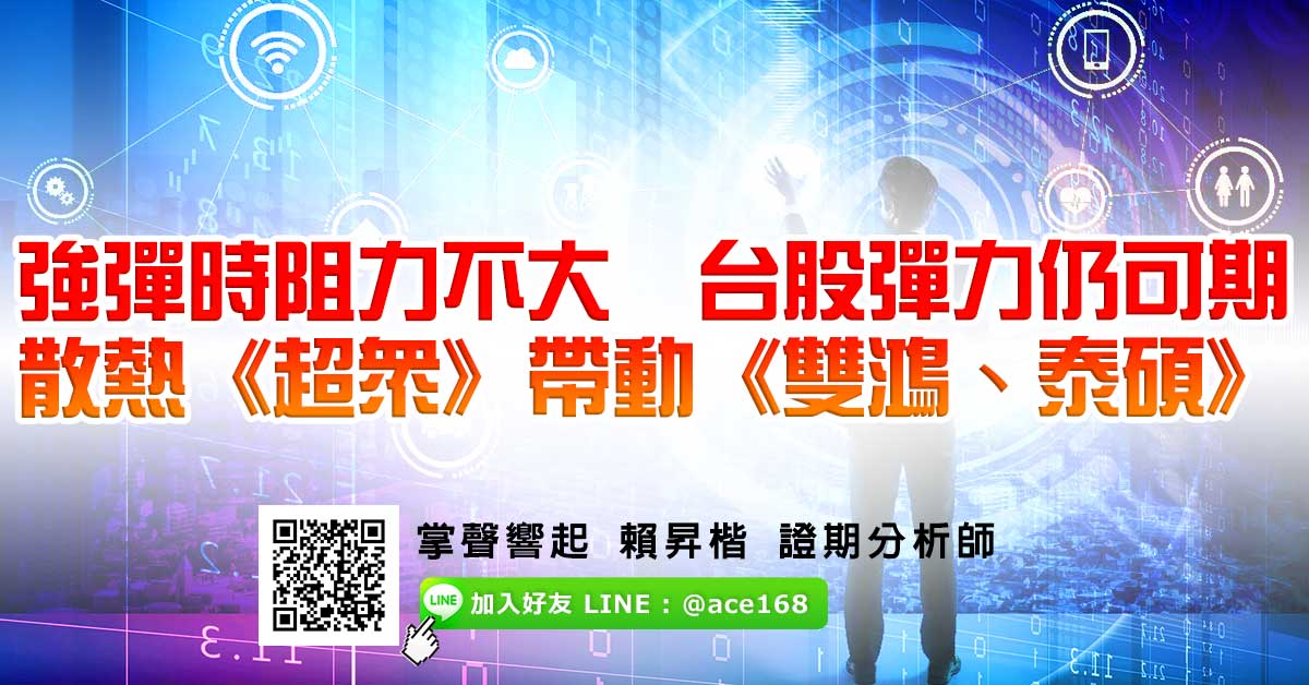 強彈時阻力不大 台股彈力仍可期 散熱《超眾》帶動《雙鴻、泰碩》 (圖)