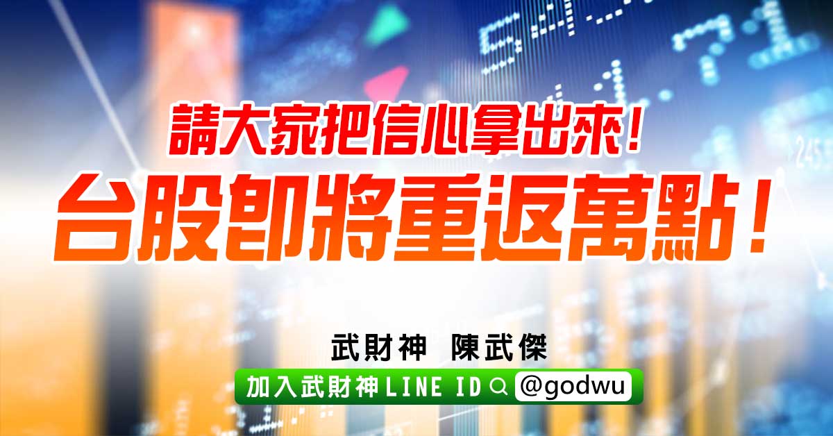 請大家把信心拿出來!台股即將重返萬點! (圖)