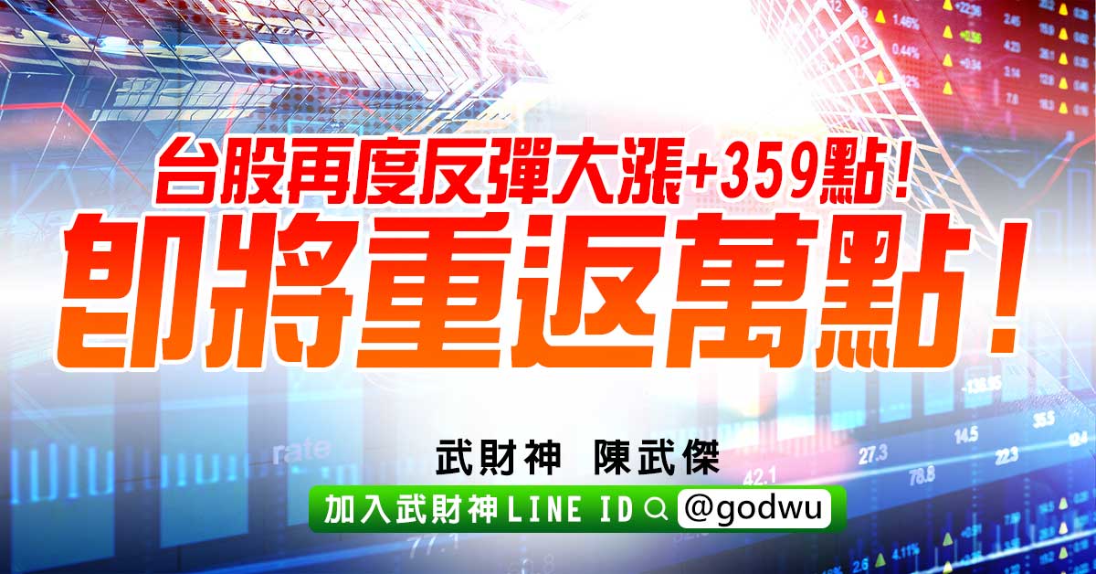 台股再度反彈大漲+359點!即將重返萬點! (圖)
