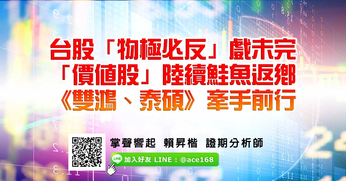 台股「物極必反」戲未完 「價值股」陸續鮭魚返鄉 《雙鴻、泰碩》牽手前行 (圖)