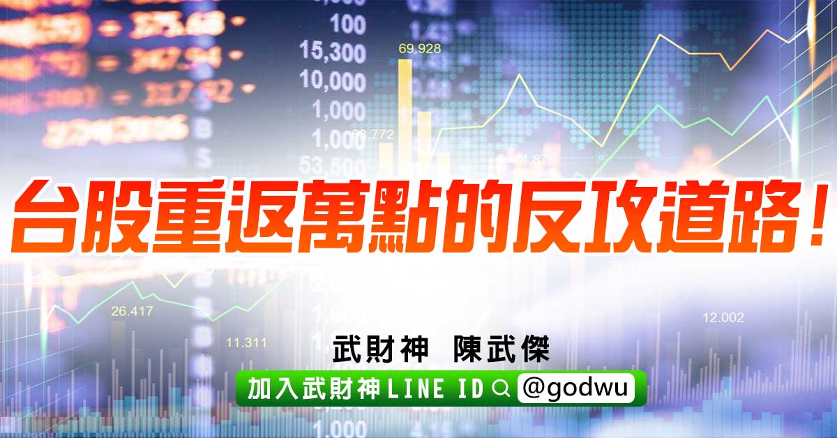 台股重返萬點的反攻道路! (圖)