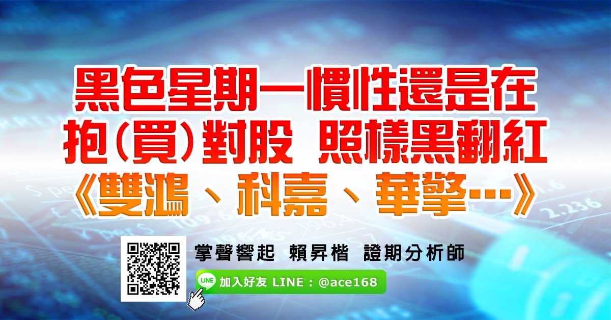 黑色星期一慣性還是在 抱(買)對股 照樣黑翻紅 《雙鴻、科嘉、華擎…》 (圖)