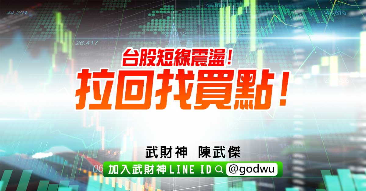台股短線震盪!拉回找買點! (圖)