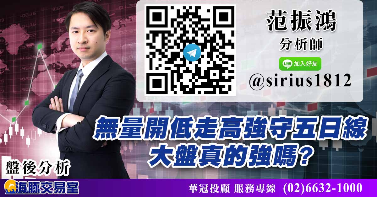 無量開低走高強守五日線 大盤真的強嗎? (圖)
