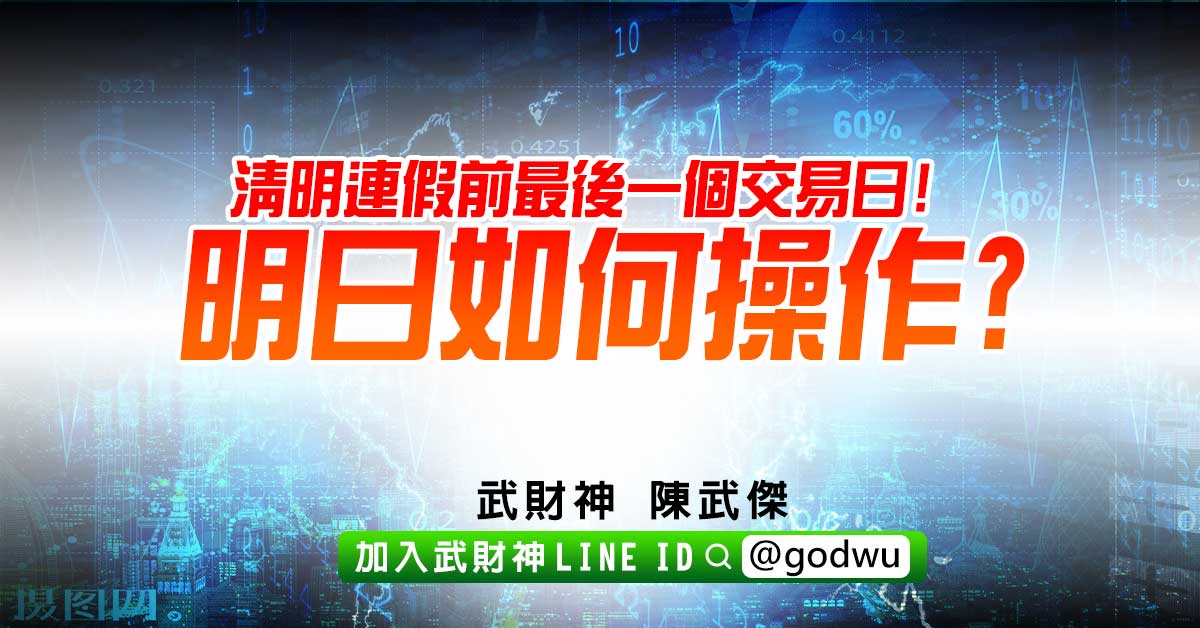 清明連假前最後一個交易日!明日如何操作? (圖)