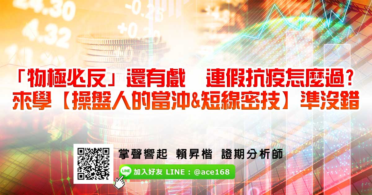 「物極必反」還有戲 連假抗疫怎麼過? 來學【操盤人的當沖&短線密技】準沒錯 (圖)
