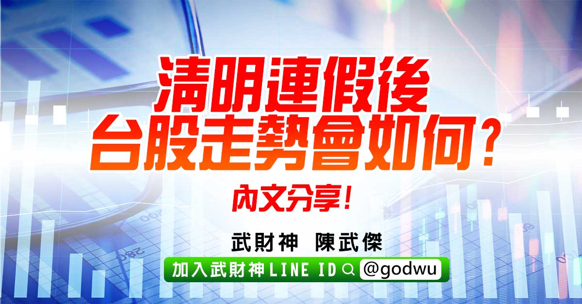 清明連假後台股走勢會如何?內文分享! (圖)