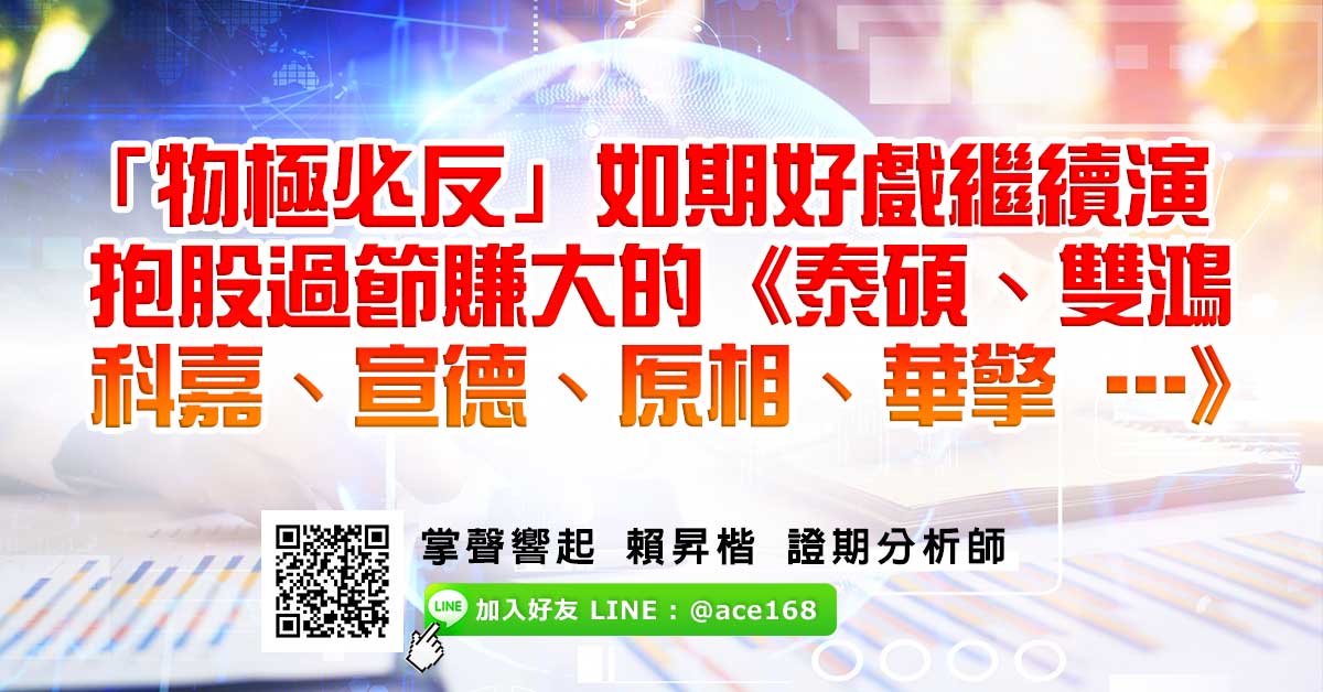 「物極必反」如期好戲繼續演 抱股過節賺大的《泰碩、雙鴻、科嘉、宣德、原相、華擎 …》 (圖)