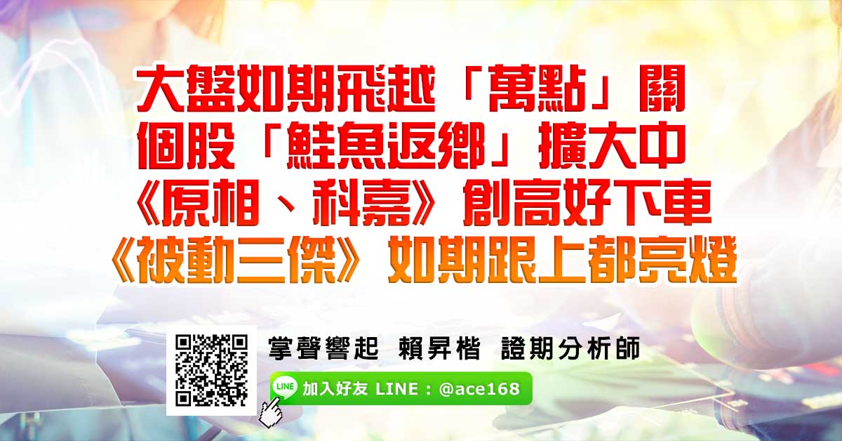 大盤如期飛越「萬點」關　個股「鮭魚返鄉」擴大中 《原相、科嘉》創高好下車　《被動三傑》如期跟上都亮燈 (圖)