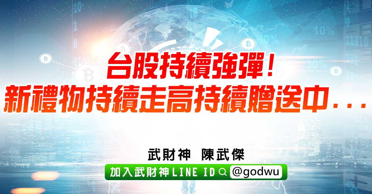 台股持續強彈!新禮物持續走高持續贈送中... (圖)
